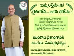 నేడు ఖమ్మంకు అమిత్ షా - 