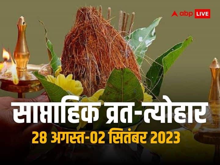 Weekly vrat tyohar 28 august to 3 september 2023 last sawan somwar Raksha bandhan Kajari teej know important festival Weekly Vrat Tyohar 2023: रक्षाबंधन से लेकर कजरी तीज तक, जानें 28 अगस्त से 3 सितंबर तक कब कौन से व्रत-त्योहार