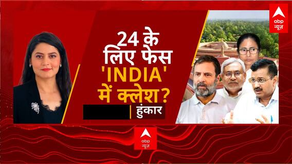 INDIA Vs NDA : राहुल या नीतीश.. दावेदारी में कौन इक्कीस? | Hoonkar | ABP News