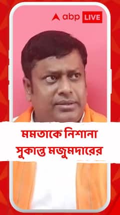 'গোটা বাংলাকে বারুদের স্তূপে পরিণত করেছেন মমতা', তোপ সুকান্ত