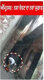 Amritsar : ਨਸ਼ਾ ਵੇਚਣ ਦਾ ਨਵਾਂ ਜੁਗਾੜ | Viral Video