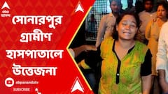 ভুল চিকিৎসায় রোগী মৃ্ত্যুর অভিযোগে সোনারপুর গ্রামীণ হাসপাতালে উত্তেজনা