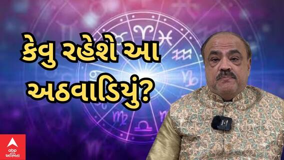 Weekly Rashifal 2023 |જાણો ધંધા રોજગાર માટે કેવું રહેશે આ અઠવાડિયું નાસ્તૂર દારુવાલા સાથે