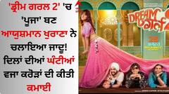 'ਡ੍ਰੀਮ ਗਰਲ 2' 'ਚ 'ਪੂਜਾ' ਬਣ ਆਯੁਸ਼ਮਾਨ ਖੁਰਾਣਾ ਨੇ ਚਲਾਇਆ ਜਾਦੂ! ਦਿਲਾਂ ਦੀਆਂ ਘੰਟੀਆਂ ਵਜਾ ਕਰੋੜਾਂ ਦੀ ਕੀਤੀ ਕਮਾਈ