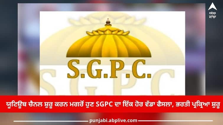 After starting YouTube channel now another big decision of SGPC, start recruitment process Amritsar News: ਯੂਟਿਊਬ ਚੈਨਲ ਸ਼ੁਰੂ ਕਰਨ ਮਗਰੋਂ ਹੁਣ ਐਸਜੀਪੀਸੀ ਦਾ ਇੱਕ ਹੋਰ ਵੱਡਾ ਫੈਸਲਾ, ਭਰਤੀ ਪ੍ਰਕ੍ਰਿਆ ਸ਼ੁਰੂ