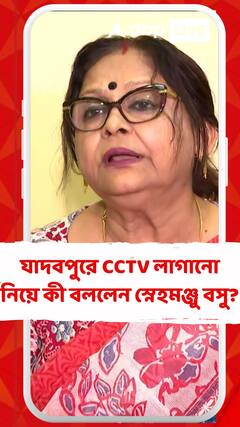 যাদবপুর বিশ্ববিদ্যালয়ে সিসিটিভি লাগানো নিয়ে কী বললেন স্নেহমঞ্জু বসু?