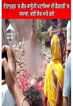 West Bengal।ਦੱਤਾਪੁਕੁਰ 'ਚ ਗੈਰ-ਕਾਨੂੰਨੀ ਪਟਾਕਿਆਂ ਦੀ ਫੈਕਟਰੀ 'ਚ ਧਮਾਕਾ, ਕਈ ਲੋਕ ਮਾਰੇ ਗਏ