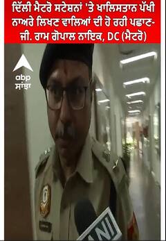 Delhi। ਮੈਟਰੋ ਸਟੇਸ਼ਨਾਂ 'ਤੇ ਖਾਲਿਸਤਾਨ ਪੱਖੀ ਨਾਅਰੇ ਲਿਖਣ ਵਾਲਿਆਂ ਦੀ ਹੋ ਰਹੀ ਪਛਾਣ- ਜੀ. ਰਾਮ ਗੋਪਾਲ ਨਾਇਕ, DC,ਮੈਟਰੋ