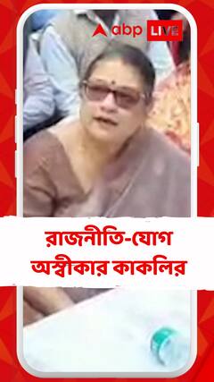 রাজনীতির যোগ নেই, দাবি কাকলির