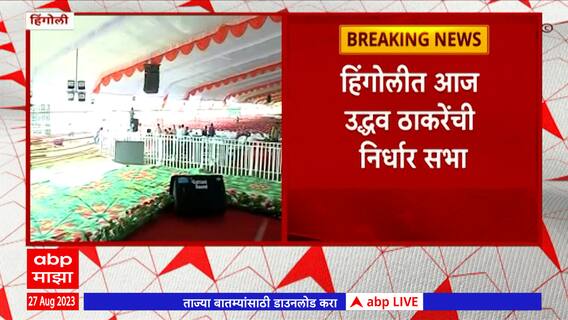 Uddhav Thackeray Hingoli : ठाकरेंच्या तोफेतून टीकेचे किती गोळे फुटणार?