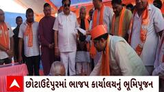 Gujarat BJP : છોટાઉદેપુરમાં ભાજપ પ્રદેશ પ્રમુખ પાટીલના હસ્તે થયું ભાજપ કાર્યાલયનું ભૂમિપૂજન