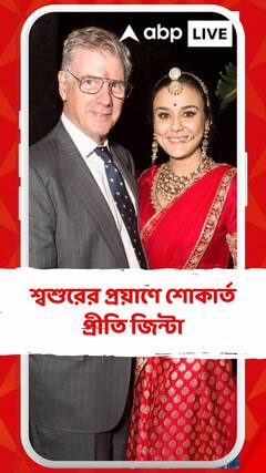 শ্বশুরের প্রয়াণে শোকার্ত প্রীতি জিন্টা