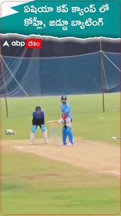 ఏషియా కప్ కోసం రెడీ అవుతున్న కోహ్లీ, జడేజా