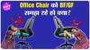 Office Chair से आपको भी है इतना प्यार? ENT LIVE
