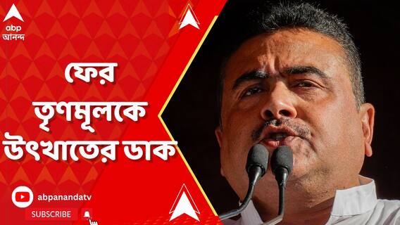 'পিসি-ভাইপোর রাজত্বকে উৎখাত করব', খেজুরিতে সুর চড়ালেন শুভেন্দু