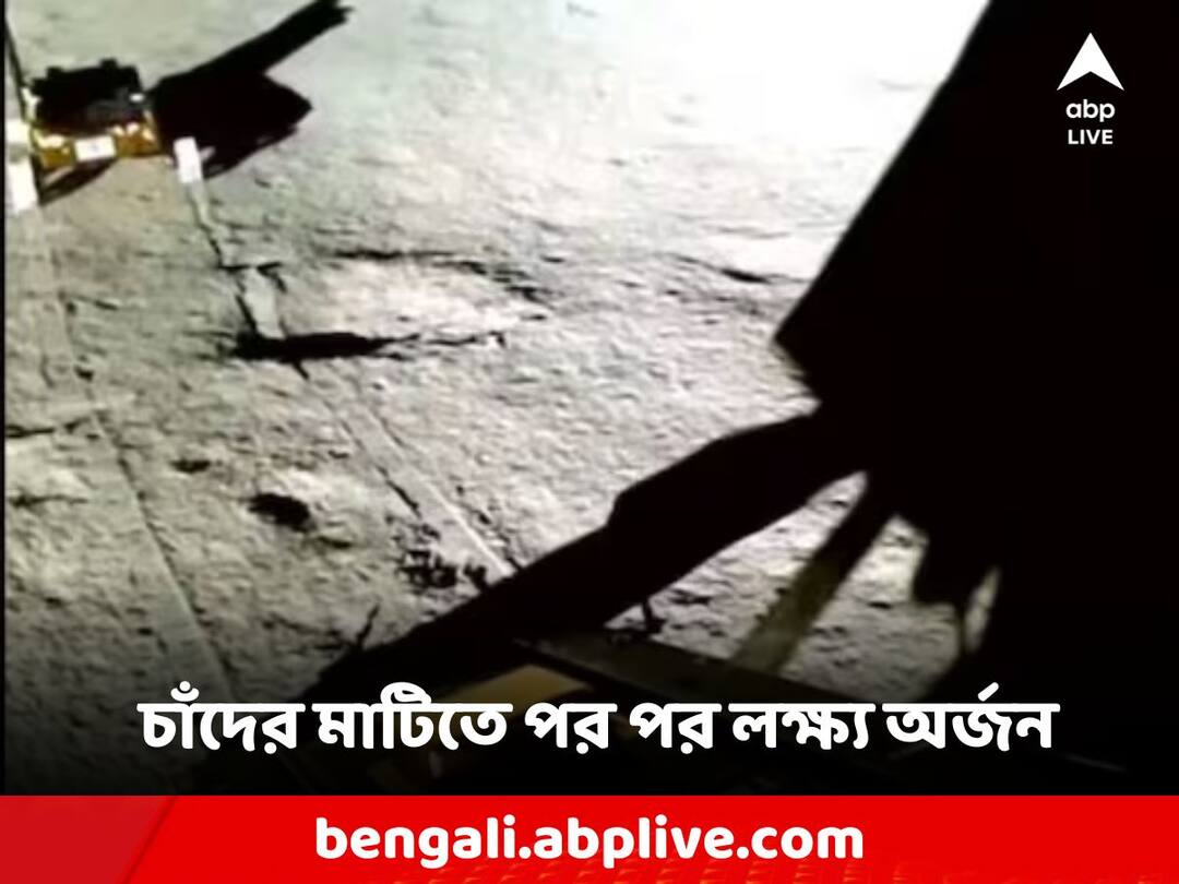 Chandrayaan-3: চাঁদের মাটিতে পর পর লক্ষ্য অর্জন, এবার নজরে... কী জানাল ইসরো? Chandrayaan-3 Isro says Two of 3 objectives achieved, experiments underway Chandrayaan-3: চাঁদের মাটিতে পর পর লক্ষ্য অর্জন, এবার নজরে... কী জানাল ইসরো?