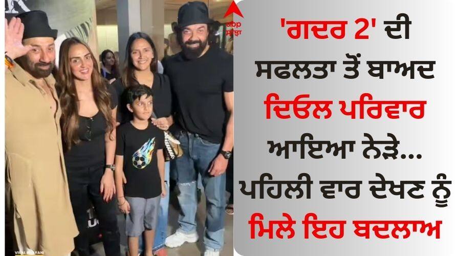 Gadar 2: ਗਦਰ 2 ਦੀ ਸਫਲਤਾ ਤੋਂ ਬਾਅਦ ਦਿਓਲ ਪਰਿਵਾਰ ਆਇਆ ਨੇੜੇ, ਪਹਿਲੀ ਵਾਰ ਦੇਖਣ ਨੂੰ ਮਿਲੇ ਇਹ ਬਦਲਾਅ gadar-2-box-office-collection-connect-deol-family-sunny-bobby-esha-ahana-hema-malini-dharmendra Gadar 2: ਗਦਰ 2 ਦੀ ਸਫਲਤਾ ਤੋਂ ਬਾਅਦ ਦਿਓਲ ਪਰਿਵਾਰ ਆਇਆ ਨੇੜੇ, ਪਹਿਲੀ ਵਾਰ ਦੇਖਣ ਨੂੰ ਮਿਲੇ ਇਹ ਬਦਲਾਅ
