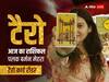 Tarot Card Horoscope: मेष, कुंभ, मीन राशि वाले आज अपने राज किसी से शेयर ना करें, सभी राशियों का जानें टैरो कार्ड से राशिफल