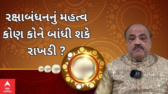 Rakshabandhan: રક્ષાબંધનનું મહત્વ જ્યોતિષના મતે કોણ કોને બાંધી શકે રાખડી?