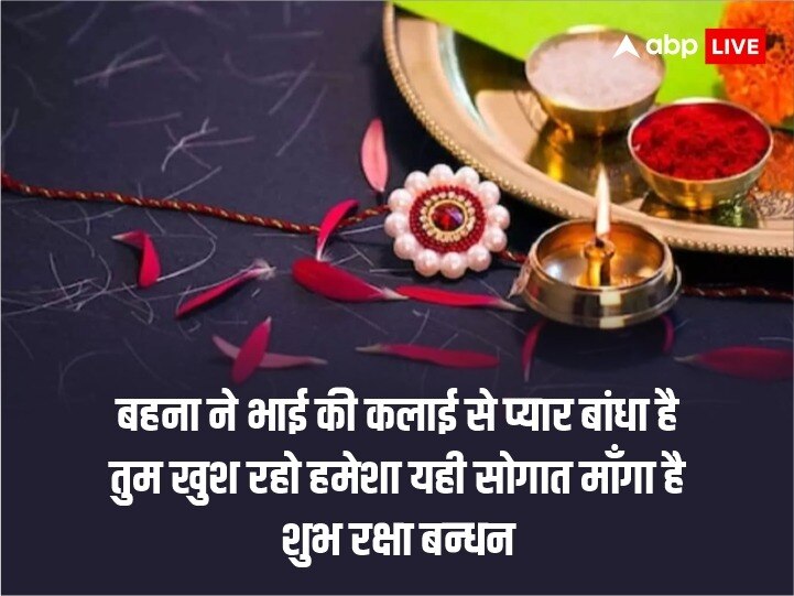 Raksha Bandhan 2023 Wishes: रक्षाबंधन के पर्व पर अपने प्यारे भैय्या और प्यारी बहना को भेजे ये राखी की विशेज और दें शुभकामनाएं