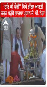 JP Nadda at Haridwar | ''ਹਰਿ ਕੀ ਪੌੜੀ'' ਵਿਖੇ Ganga Aarti ਕਰਨ ਪਹੁੰਚੇ ਭਾਜਪਾ ਪ੍ਰਧਾਨ ਜੇ. ਪੀ. ਨੱਡਾ