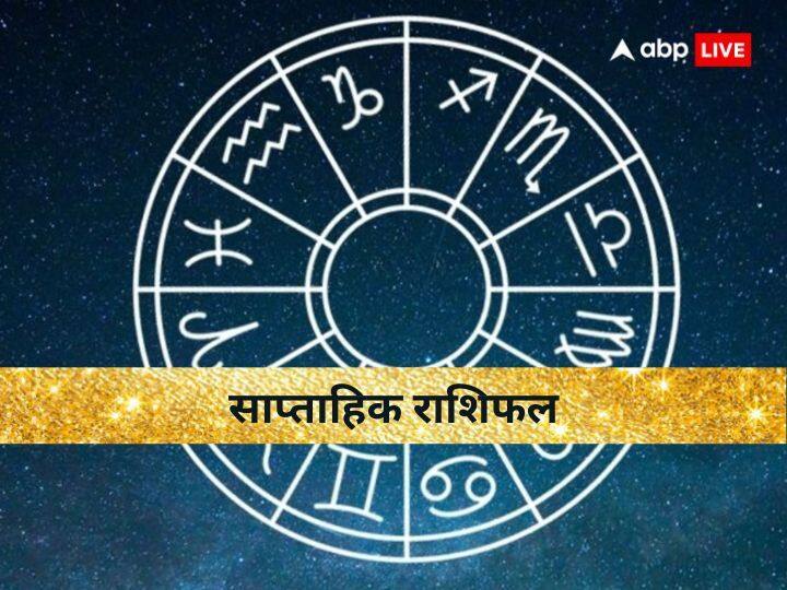 weekly horoscope 28 august to 03 September 2023 aries libra pisces and all zodiac signs know saptahik rashifal Weekly Horoscope: मेष, मिथुन, सिंह राशि वाले न करें कोई गलती, जानें साप्ताहिक राशिफल