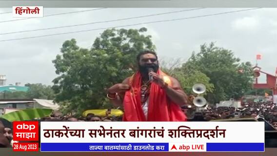 Santosh Bangar Kavadyatra : संतोष बांगर यांचं कावडयात्रेच्या निमित्ताने जोरदार शक्तीप्रदर्शन