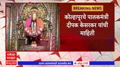 Kolhapur Ambabai Mandir : अंबाबाईचे दर्शन गाभाऱ्यात जाऊन घेता येणार, भाविकांमध्ये आनंदाचे वातावरण