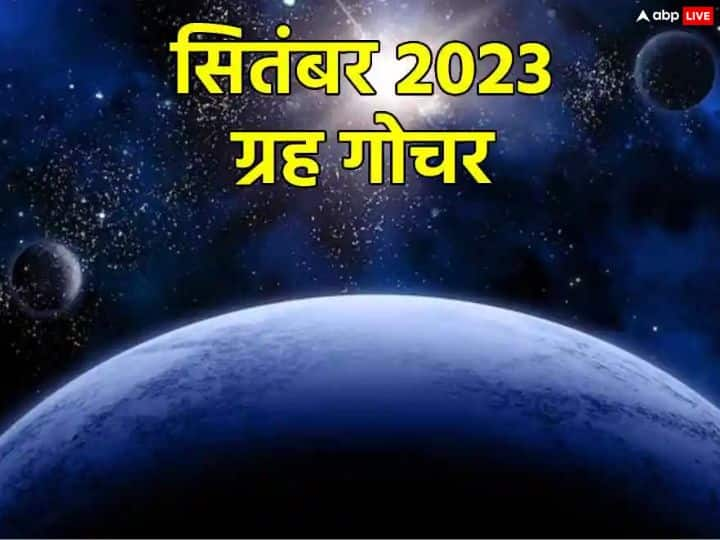 September 2023 Grah Gochar: सितंबर में बुध, गुरु, शुक्र, मंगल और सूर्य की चाल बदलने वाली है. गुरु वक्री, बुध और शुक्र ग्रह मार्गी होंगे तो वहीं मंगल के अस्त होने से सभी राशियों पर इसका प्रभाव पड़ेगा.