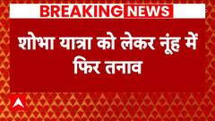 Nuh Violence: नूंह में एक बार फिर बढ़ा तनाव, ड्रोन से की जा रही निगरानी | Haryana News
