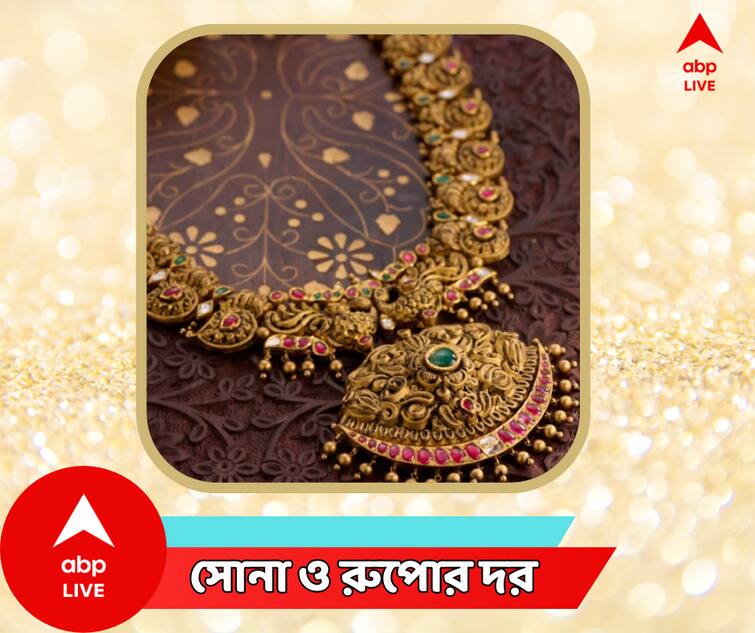 Gold Price Today Silver Price Today In Bengal 28 August 2023 Gold Price Today : সপ্তাহের শুরুতে ফের দাম কমল সোনার, জেনে নিন আজ বাংলার বাজারে কত মূল্য