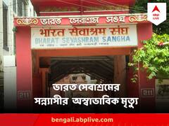 ভারত সেবাশ্রম সঙ্ঘের সন্ন্যাসীর অস্বাভাবিক মৃত্যু! উঠে আসছে 'ডিপ্রেশন'-এর তত্ত্ব