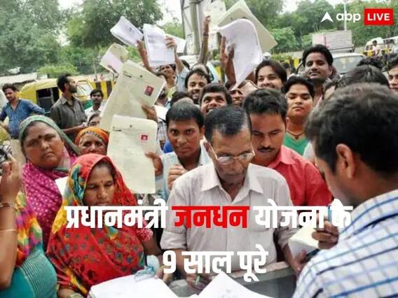 PM Jandhan Yojana: जनधन योजना के 9 साल पूरे, जीरो बैलेंस खाते घटकर 8 फीसदी; महिलाएं रहीं अव्वल PM Jandhan Yojana: जनधन योजना के 9 साल पूरे, जीरो बैलेंस खाते घटकर 8 फीसदी; महिलाएं रहीं अव्वल
