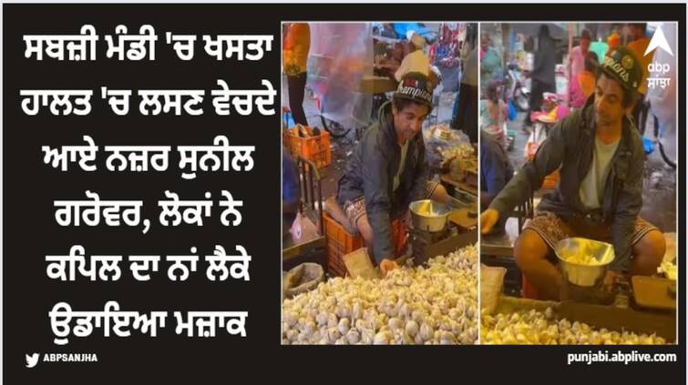 sunil-grover-was-seen-selling-garlic-in-a-vegetable-market-video-viral Sunil Grover: ਸਬਜ਼ੀ ਮੰਡੀ 'ਚ ਖਸਤਾ ਹਾਲਤ 'ਚ ਲਸਣ ਵੇਚਦੇ ਆਏ ਨਜ਼ਰ ਸੁਨੀਲ ਗਰੋਵਰ, ਲੋਕਾਂ ਨੇ ਕਪਿਲ ਦਾ ਨਾਂ ਲੈਕੇ ਉਡਾਇਆ ਮਜ਼ਾਕ