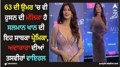 63 ਦੀ ਉਮਰ 'ਚ ਵੀ ਹੁਸਨ ਦੀ ਮੱਲਿਕਾ ਹੈ ਸਲਮਾਨ ਖਾਨ ਦੀ ਇਹ ਸਾਬਕਾ ਪ੍ਰੇਮਿਕਾ, ਅਦਾਕਾਰਾ ਦੀਆਂ ਤਸਵੀਰਾਂ ਵਾਇਰਲ