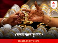 Gold Price Today : সপ্তাহের শুরুতেই সোনার দামে পরিবর্তন, ক্রেতার মুখের হাসি কতটা হবে চওড়া ?