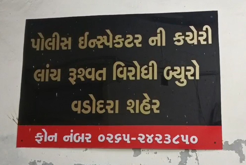 Vadodara: કોર્ટ બહાર પગથિયા પર લાંચ લેતો હતો સિનિયર ક્લાર્ક, એસીબીએ રંગેહાથ દબોચી લીધો