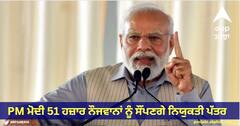 Rojgar Mela : PM ਮੋਦੀ 51 ਹਜ਼ਾਰ ਨੌਜਵਾਨਾਂ ਨੂੰ ਸੌਂਪਣਗੇ ਨਿਯੁਕਤੀ ਪੱਤਰ, 45 ਥਾਵਾਂ 'ਤੇ ਲਾਏ ਜਾਣਗੇ ਰੁਜ਼ਗਾਰ ਮੇਲੇ
