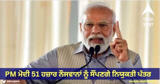 Rojgar Mela : PM ਮੋਦੀ 51 ਹਜ਼ਾਰ ਨੌਜਵਾਨਾਂ ਨੂੰ ਸੌਂਪਣਗੇ ਨਿਯੁਕਤੀ ਪੱਤਰ, 45 ਥਾਵਾਂ 'ਤੇ ਲਾਏ ਜਾਣਗੇ ਰੁਜ਼ਗਾਰ ਮੇਲੇ