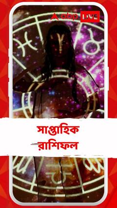 সাপ্তাহিক রাশিফল