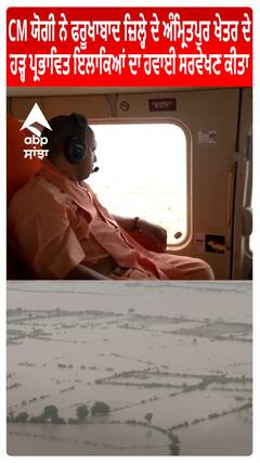 CM ਯੋਗੀ ਨੇ ਫਰੂਖਾਬਾਦ ਜ਼ਿਲ੍ਹੇ ਦੇ ਅੰਮ੍ਰਿਤਪੁਰ ਖੇਤਰ ਦੇ ਹੜ੍ਹ ਪ੍ਰਭਾਵਿਤ ਇਲਾਕਿਆਂ ਦਾ ਹਵਾਈ ਸਰਵੇਖਣ ਕੀਤਾ