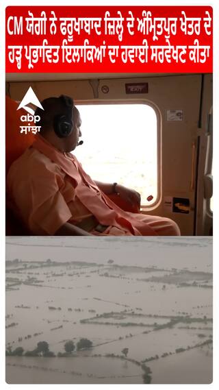 CM ਯੋਗੀ ਨੇ ਫਰੂਖਾਬਾਦ ਜ਼ਿਲ੍ਹੇ ਦੇ ਅੰਮ੍ਰਿਤਪੁਰ ਖੇਤਰ ਦੇ ਹੜ੍ਹ ਪ੍ਰਭਾਵਿਤ ਇਲਾਕਿਆਂ ਦਾ ਹਵਾਈ ਸਰਵੇਖਣ ਕੀਤਾ