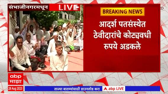 Chhatrapati Sambhaji Nagar:आदर्श पतसंस्थेत ठेवीदारांचे कोट्यावधी रुपये अडकले, ठेवीदारांचा थाळी  नाद