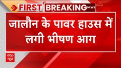 Jalaun Fire News : धू-धू कर जले एक साथ कई ट्रांसफॉर्मर... दर्जनों गांवों की बिजली हुई गुल | ABP News