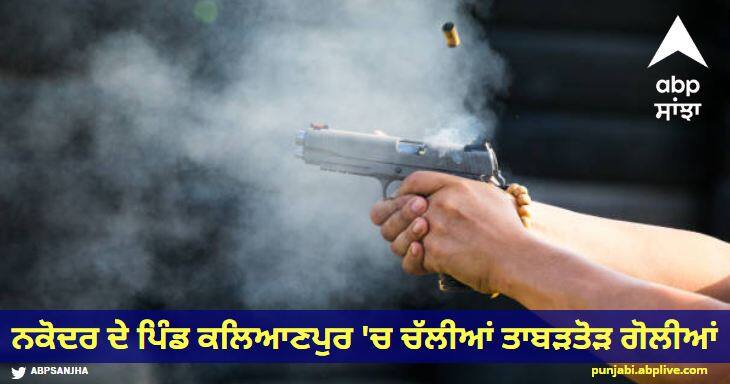 In the village of Kalyanpur of Nakodar there was a barrage of bullets three people were injured Jalandhar News: ਨਕੋਦਰ ਦੇ ਪਿੰਡ ਕਲਿਆਣਪੁਰ 'ਚ ਚੱਲੀਆਂ ਤਾਬੜਤੋੜ ਗੋਲੀਆਂ, ਤਿੰਨ ਜਣੇ ਜ਼ਖ਼ਮੀ