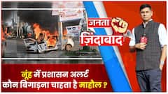 Haryana Nuh Shobha Yatra: जलाभिषेक का सवाल...सियासत में नूंह का उबाल | ABP News | Hindi News