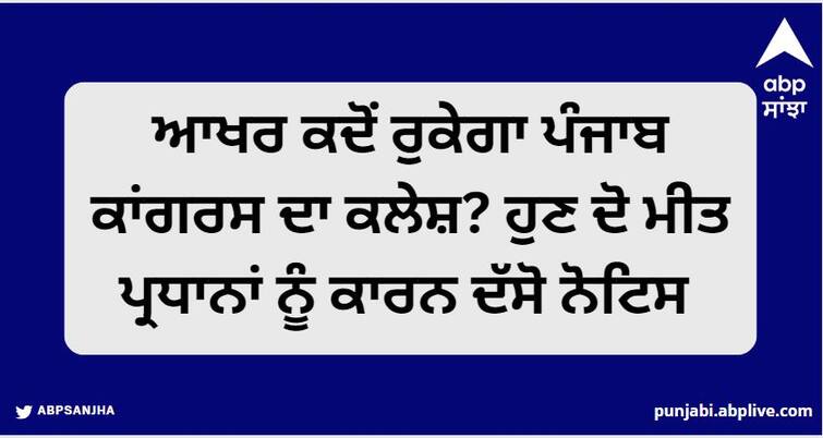 When will the conflict of Punjab Congress finally stop Now show cause notice to the two vice presidents Punjab News: ਆਖਰ ਕਦੋਂ ਰੁਕੇਗਾ ਪੰਜਾਬ ਕਾਂਗਰਸ ਦਾ ਕਲੇਸ਼? ਹੁਣ ਦੋ ਮੀਤ ਪ੍ਰਧਾਨਾਂ ਨੂੰ ਕਾਰਨ ਦੱਸੋ ਨੋਟਿਸ