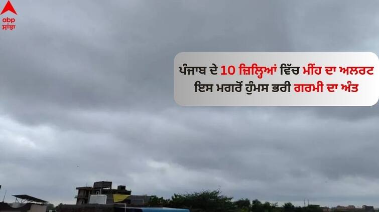 Rain alert in 10 districts of Punjab followed by the end of sultry summer Weather Update: ਪੰਜਾਬ ਦੇ 10 ਜ਼ਿਲ੍ਹਿਆਂ ਵਿੱਚ ਮੀਂਹ ਦਾ ਅਲਰਟ, ਇਸ ਮਗਰੋਂ ਹੁੰਮਸ ਭਰੀ ਗਰਮੀ ਦਾ ਅੰਤ