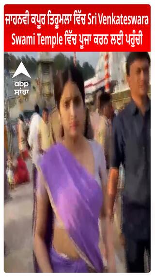 Actress Janhvi Kapoor Tirumala ਵਿੱਚ Sri Venkateswara Swami Temple ਵਿੱਚ ਪੂਜਾ ਕਰਨ ਲਈ ਪਹੁੰਚੀ
