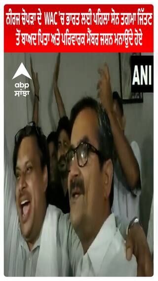 ਨੀਰਜ ਚੋਪੜਾ ਦੇ WAC 'ਚ ਭਾਰਤ ਲਈ ਪਹਿਲਾ ਸੋਨ ਤਗਮਾ ਜਿੱਤਣ ਤੋਂ ਬਾਅਦ ਪਿਤਾ ਅਤੇ ਪਰਿਵਾਰਕ ਮੈਂਬਰ ਜਸ਼ਨ ਮਨਾਉਂਦੇ ਹੋਏ